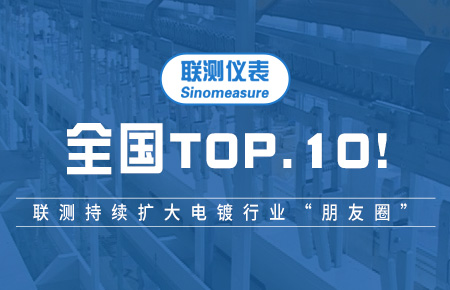 全國TOP10！聯測持續擴大電鍍行業“朋友圈”