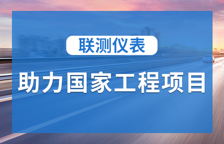 聯測儀表助力國家工程項目，為智慧高速“保駕護航”